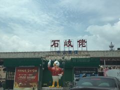 -石岐佬中山菜馆(张溪店)