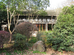门面-山外山·林语花园餐厅