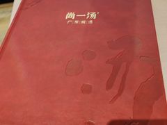 -尚一汤·粤菜海鲜(环球港店)