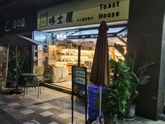 门面-哆士屋国民面包商店(塘朗店)