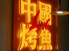 -令狐冲烤鱼·烧菜馆(达明店)