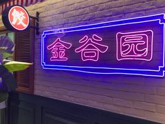 -金谷园饺子馆(北邮总店)
