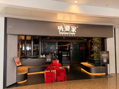 -外婆家(青岛万象城店)