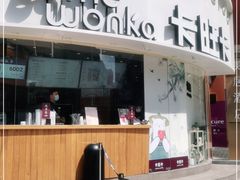 门面-卡旺卡(步行街一店)