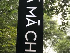 -MAMACHA妈妈茶(岳麓山店)