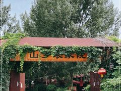 -山乡农家院(海淀区西北旺店)