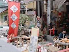 -悟饮门市景店