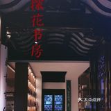 苏州探店 | 来贵潘古宅体验“书式”慢生活