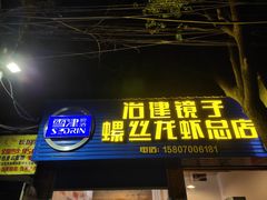 门面-冶建镜子·老南昌大排档·江西虾王(总店)