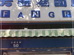 门面-芳婆糕团店(王府大街店)