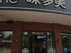 门面-味多美(江安路店)