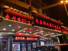 -杭嘉湖咬强羊肉面馆(永兴路总店)