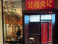 门面-吴越荣记·苏州菜·松鼠桂鱼(斜塘老街店)