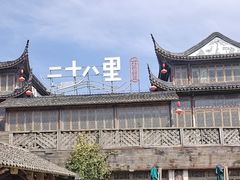 -二十八里太湖船菜(吉祥路店)