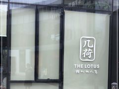 -几荷·恰似故人来(秀水广场店)
