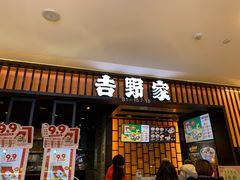 门面-吉野家(复兴路第二餐厅店)