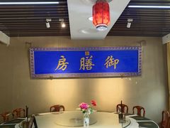 -中卫御苑福膳·养生局(圆明园店)