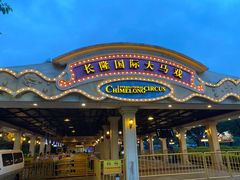 -广州长隆国际大马戏