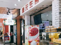 -腾元生煎(西华路店)