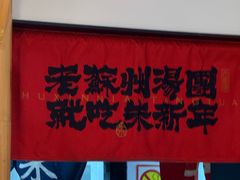 -朱新年·苏式汤团·面点(北寺塔店)
