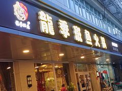 -龙记斑鱼火锅鲜切牛肉自助(红山路店)