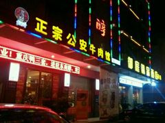 门面-东来味(新南门店)