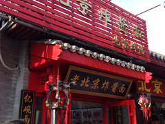 门面-老北京炸酱面·烤鸭(前门店)