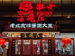 -海碗居(牡丹园店)