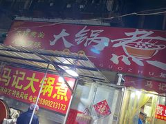 门面-马记大锅煮(总店)