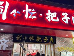 -刘小忙把子肉(北园大街总店)