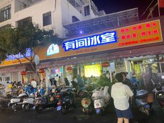 -有间冰室(侨港风情街店)