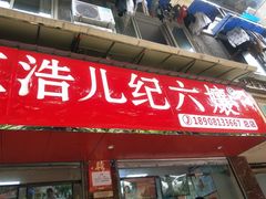 门面-王浩儿纪六孃甜皮鸭(乐山总店)