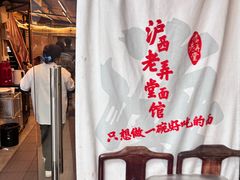 -沪西老弄堂面馆(定西路店)