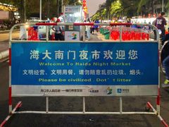 -海大南门夜市(海富街店)