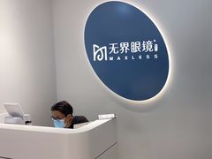 -无界眼镜MaxLess(五角场万达店)