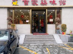 门面-百家鸡味馆(清泰店)