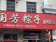 -湖州国芳粽子(湖州总店)