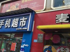门面-麦当劳(联盛店)