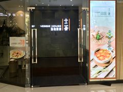 门面-十二舍·湯物素煮(江泰潤政店)