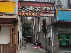 -老渔家鲜鱼轩(南浦横街店)