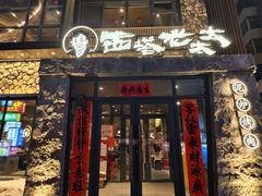 -西塔老太太泥炉烤肉(沈阳店)