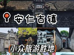 -安仁古镇