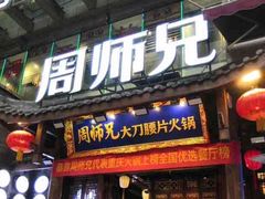 -周师兄大刀腰片火锅(解放碑总店)