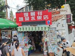 -璇景祥蔬菜水果店