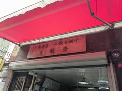 -文魁斋