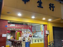 门面-华生行(大良店)