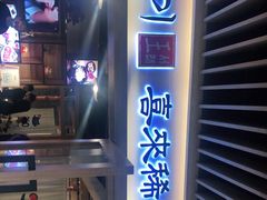 门面-喜来稀肉(北外滩白玉兰广场店)