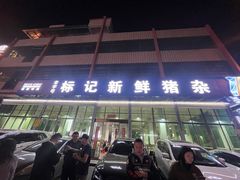 -标记美食新鲜猪杂(兴南大道店)