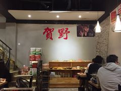 -贺野·自助炭火烤肉(紫藤路店)