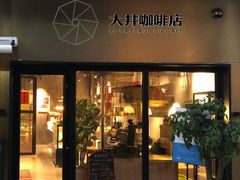 门面-大井咖啡店(大井巷店)